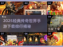 🔥2025传奇手游TOP榜！带元神经典回归💥
