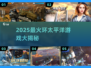 🔥2025最燃环太平洋游戏榜单💥🎮