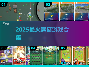 🍄2025超火蘑菇游戏合集下载！🔥截图1