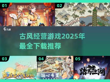 古风经营游戏推荐🔥2025必玩清单！截图1