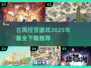古风经营游戏推荐🔥2025必玩清单！