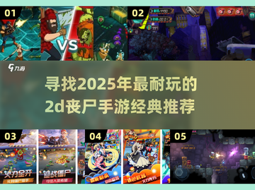 🔥2025必玩！经典2d丧尸手游推荐좀截图1