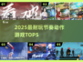 🔥2025最火节奏动作游戏TOP5💥