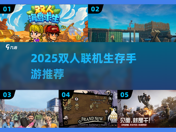 🔥双人联机生存手游TOP榜！2025必玩推荐🎮截图1