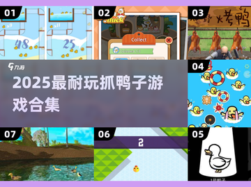 🦆2025超上头抓鸭子游戏TOP5🔥截图1