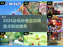 🔥2025必玩孙悟空游戏榜出炉！🎮
