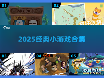 🔥2025必玩经典小游戏合集🎮截图1