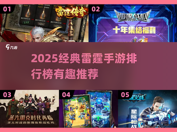 🔥2025雷霆手游TOP榜！经典爆款全汇总🎮截图1
