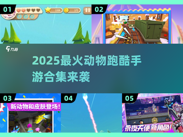 🐾2025超萌动物跑酷手游大合集！🎮截图1
