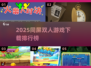 🔥2025双人同屏游戏TOP榜🎮闺蜜男友必玩！
