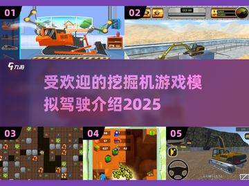 2025最受欢迎挖掘机游戏🔥模拟真实驾驶体验！截图1