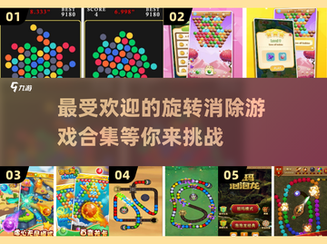 2025最受欢迎🔥旋转消除游戏合集🎉截图1