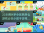 2025年了！和4岁娃玩这些游戏才有趣✨