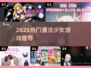 ✨2025最火魔法少女手游TOP5🔥
