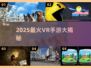🔥2025最火VR手游大揭秘！🎮