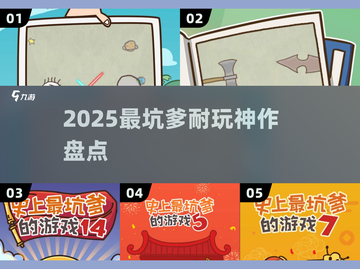 2025最坑爹游戏TOP榜🔥截图1