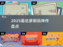2025最坑爹游戏TOP榜🔥