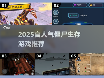 🔥2025高人气僵尸生存游戏推荐！🎮建造+防守超刺激！截图1