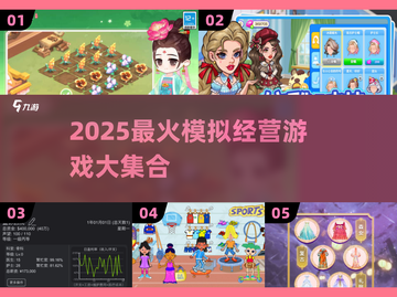 🎮2025爆款模拟经营游戏大公开！截图1