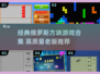 🔥2000年经典俄罗斯方块游戏合集💎
