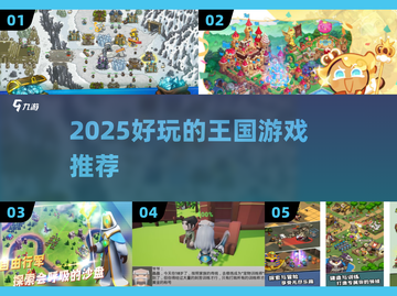 🔥2025最火王国游戏TOP5💥截图1