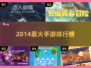 🔥2014爆款手游TOP榜🎮