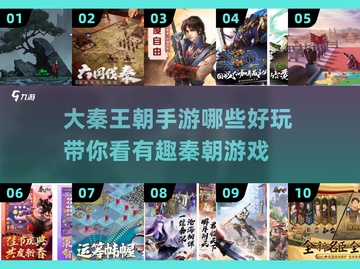 大秦王朝手游🔥2025最有趣秦朝游戏盘点💡截图1