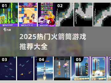 🔥2025火箭筒游戏大全💥超燃推荐来袭🚀截图1