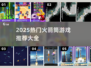 🔥2025火箭筒游戏大全💥超燃推荐来袭🚀