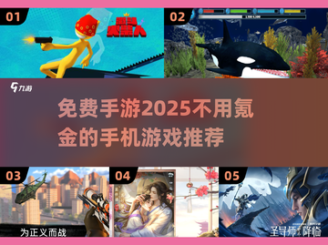 💥2025超火免费手游推荐，玩到停不下来！🎮截图1