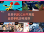 💥2025超火免费手游推荐，玩到停不下来！🎮