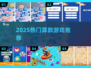 🔥2025最火算数游戏TOP榜🏆