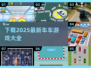 💥2025最新车车游戏大全下载🔗