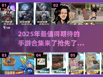 💥2025年超好玩手游合集🔥提前收藏！🎮截图1