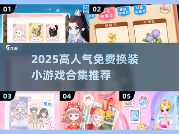 🔥2025高人气免费换装游戏大合集！🎮✨截图1