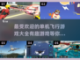 ✈2024最受欢迎单机飞行游戏大盘点，快来看看你玩过几个！