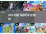 🔥2025最火福利手游TOP榜💥
