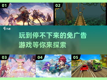 🎮免广告游戏合集来了！玩到停不下来👇截图1