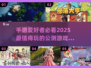🔥2025公测手游TOP5🔥玩家必玩榜单来啦！🎮
