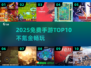 2025免费手游TOP10🔥不氪金爽玩