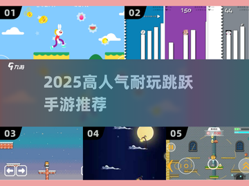 🎮2025超耐玩跳跃手游大揭秘！🔥截图1