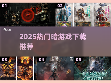 🔥2025最火暗黑游戏下载合集🎮截图1