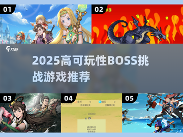 🔥2025最爽打Boss游戏TOP榜💥截图1
