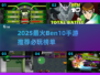 🔥2025超火Ben10手游盘点🎮必玩清单来啦！