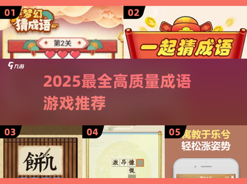 2025超火成语游戏大集合💥轻松涨知识！🎮截图1