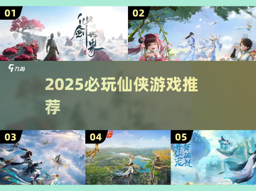 🔥2025必玩仙侠游戏推荐✨截图1