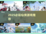🔥2025必玩仙侠游戏推荐✨