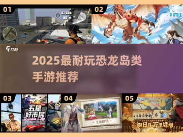 🦖2025超耐玩恐龙岛类手游TOP榜！🔥截图1