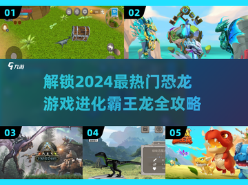 🔥2024必玩！恐龙进化类游戏合集🦖截图1