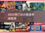 🔥2025最火5v5手游TOP榜🎮竞技控必玩！
